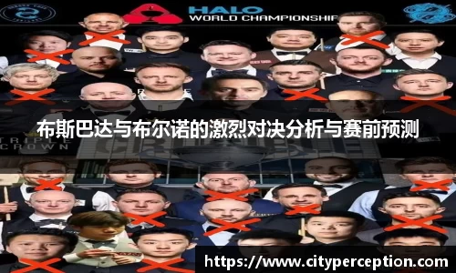 布斯巴达与布尔诺的激烈对决分析与赛前预测