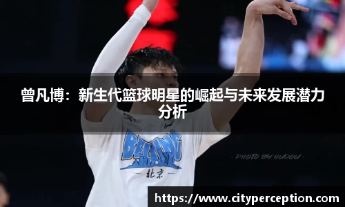 曾凡博：新生代篮球明星的崛起与未来发展潜力分析