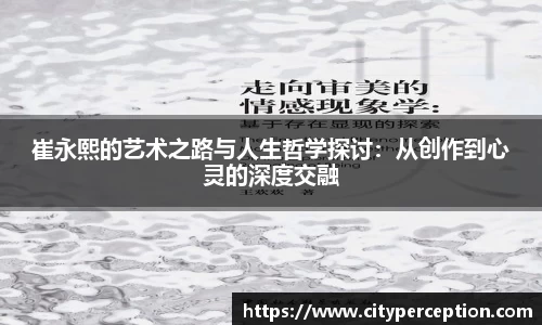 崔永熙的艺术之路与人生哲学探讨：从创作到心灵的深度交融
