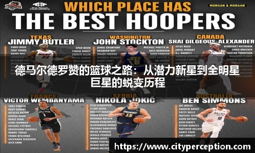 德马尔德罗赞的篮球之路：从潜力新星到全明星巨星的蜕变历程