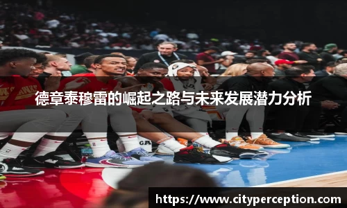 德章泰穆雷的崛起之路与未来发展潜力分析