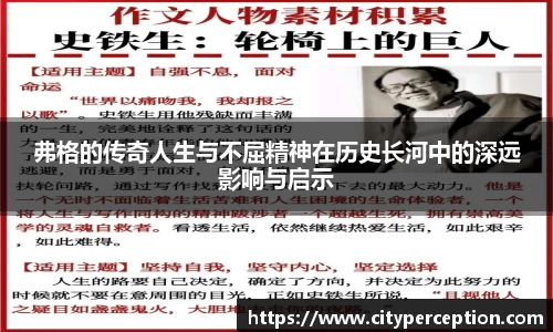 弗格的传奇人生与不屈精神在历史长河中的深远影响与启示