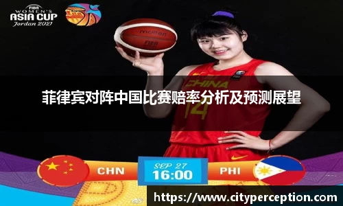 菲律宾对阵中国比赛赔率分析及预测展望