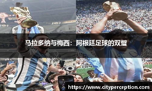 马拉多纳与梅西：阿根廷足球的双璧