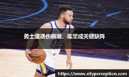 勇士遭遇伤病潮，库里成关键缺阵
