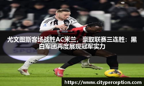 尤文图斯客场战胜AC米兰，豪取联赛三连胜：黑白军团再度展现冠军实力