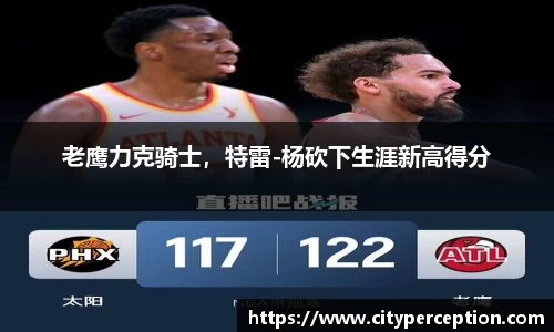 老鹰力克骑士，特雷-杨砍下生涯新高得分