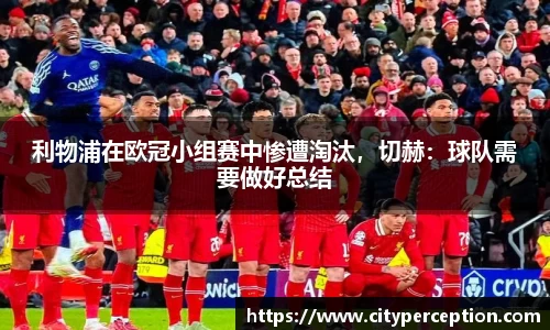 利物浦在欧冠小组赛中惨遭淘汰，切赫：球队需要做好总结