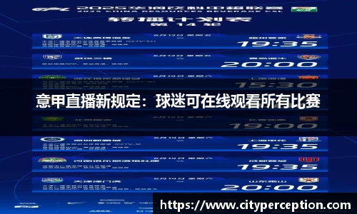 意甲直播新规定：球迷可在线观看所有比赛